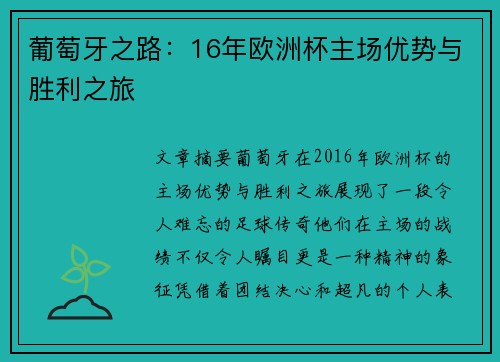 葡萄牙之路：16年欧洲杯主场优势与胜利之旅