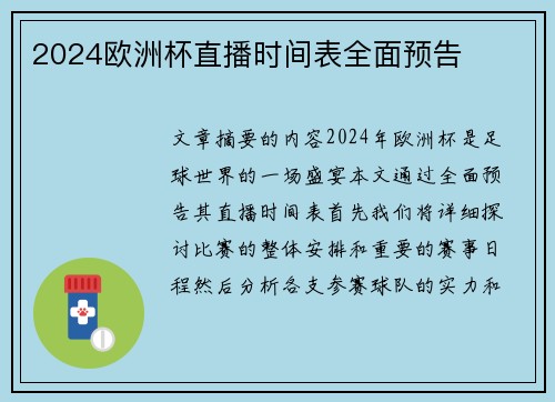 2024欧洲杯直播时间表全面预告