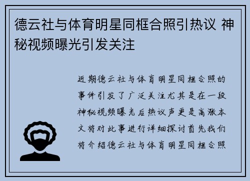 德云社与体育明星同框合照引热议 神秘视频曝光引发关注