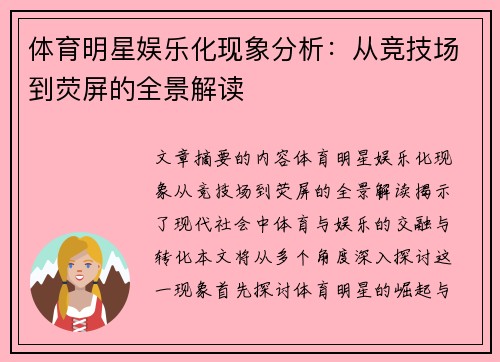体育明星娱乐化现象分析：从竞技场到荧屏的全景解读