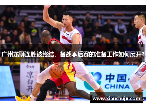 广州龙狮连胜被终结，备战季后赛的准备工作如何展开？