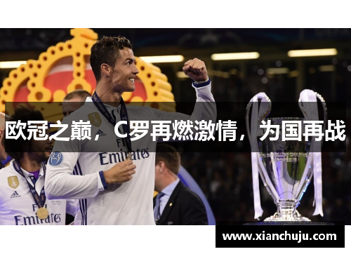 欧冠之巅，C罗再燃激情，为国再战