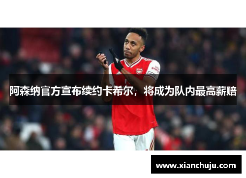 阿森纳官方宣布续约卡希尔，将成为队内最高薪赔