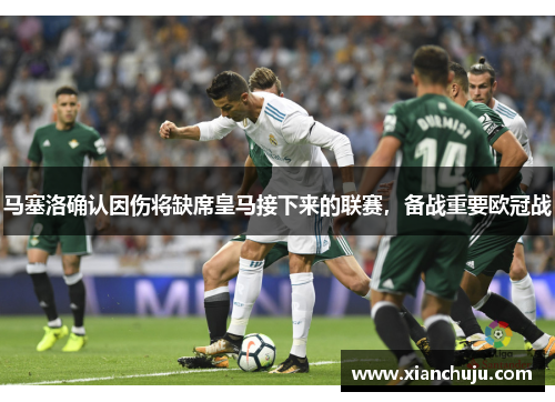 马塞洛确认因伤将缺席皇马接下来的联赛，备战重要欧冠战