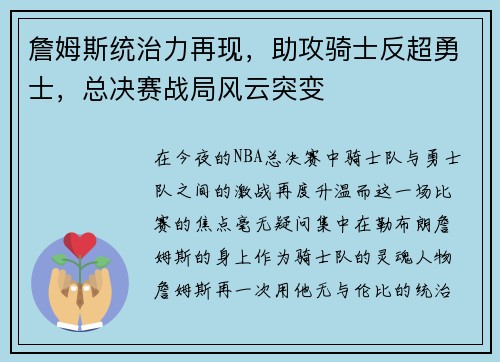 詹姆斯统治力再现，助攻骑士反超勇士，总决赛战局风云突变