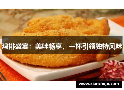 鸡排盛宴：美味畅享，一杯引领独特风味