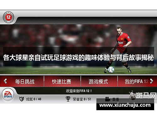 各大球星亲自试玩足球游戏的趣味体验与背后故事揭秘