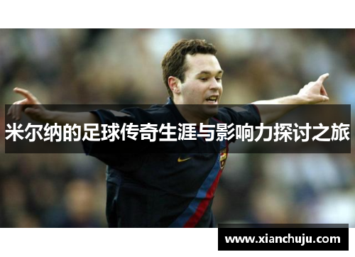 米尔纳的足球传奇生涯与影响力探讨之旅