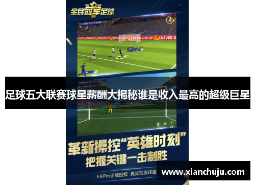 足球五大联赛球星薪酬大揭秘谁是收入最高的超级巨星