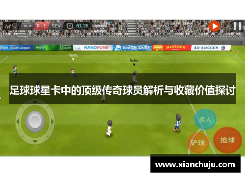足球球星卡中的顶级传奇球员解析与收藏价值探讨