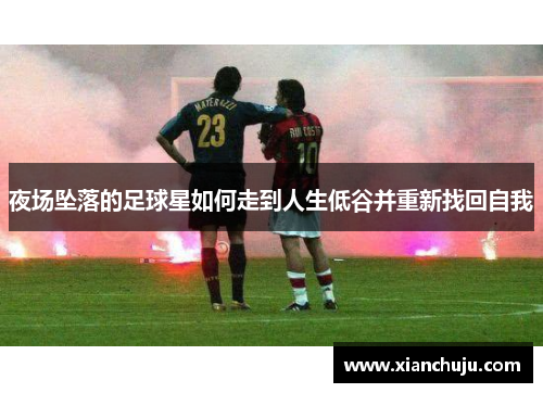 夜场坠落的足球星如何走到人生低谷并重新找回自我
