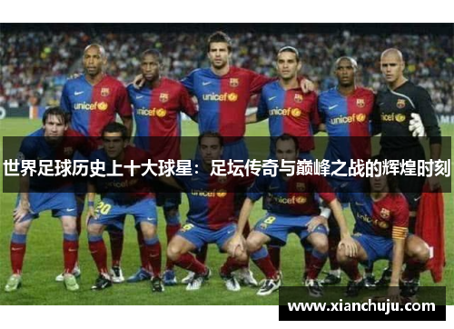 世界足球历史上十大球星：足坛传奇与巅峰之战的辉煌时刻