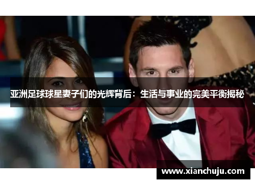 亚洲足球球星妻子们的光辉背后：生活与事业的完美平衡揭秘