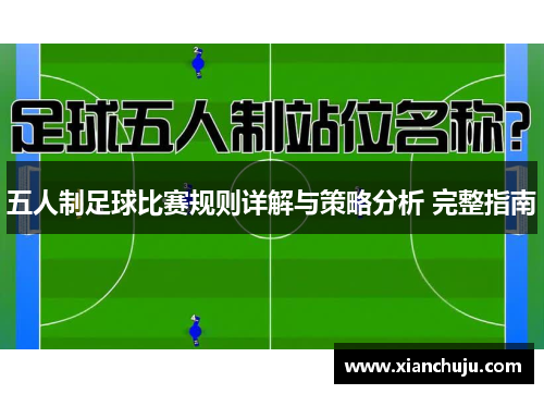 五人制足球比赛规则详解与策略分析 完整指南