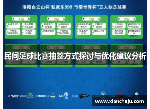 民间足球比赛抽签方式探讨与优化建议分析