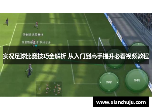 实况足球比赛技巧全解析 从入门到高手提升必看视频教程
