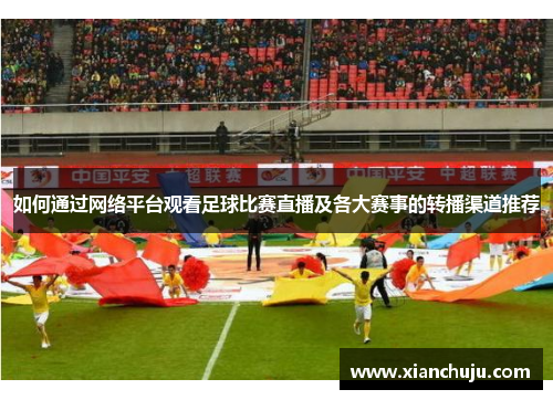 如何通过网络平台观看足球比赛直播及各大赛事的转播渠道推荐