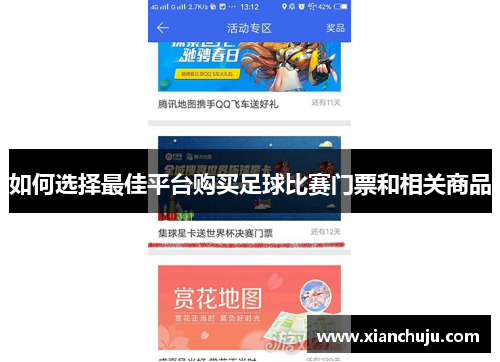 如何选择最佳平台购买足球比赛门票和相关商品