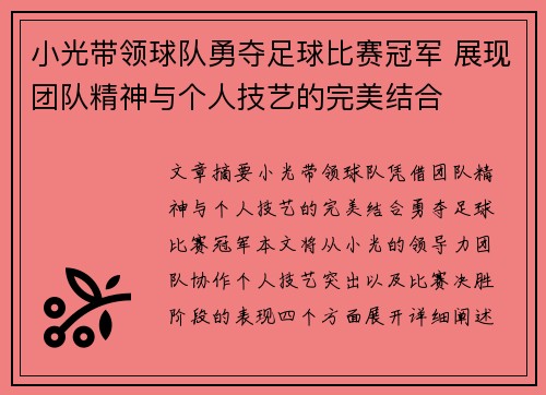 小光带领球队勇夺足球比赛冠军 展现团队精神与个人技艺的完美结合