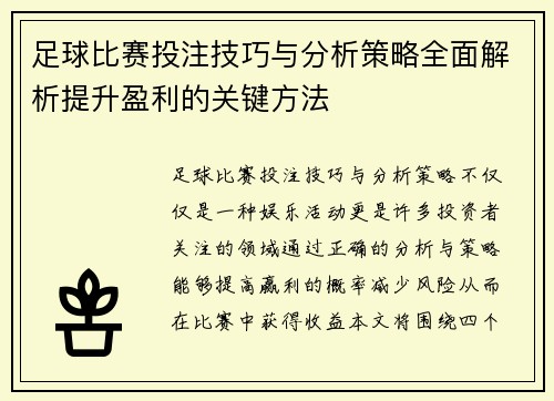 足球比赛投注技巧与分析策略全面解析提升盈利的关键方法