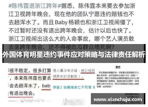 外国体育明星违约事件应对策略与法律责任解析