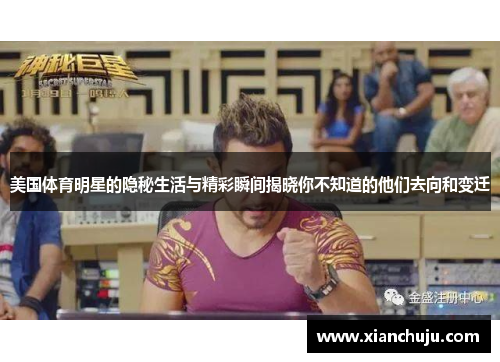 美国体育明星的隐秘生活与精彩瞬间揭晓你不知道的他们去向和变迁