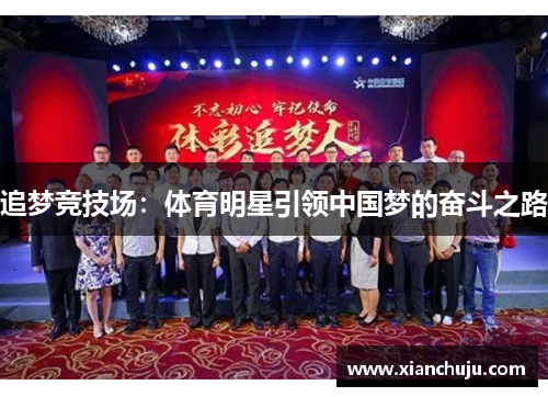 追梦竞技场：体育明星引领中国梦的奋斗之路