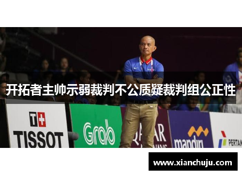 开拓者主帅示弱裁判不公质疑裁判组公正性