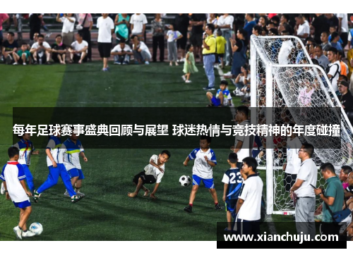 每年足球赛事盛典回顾与展望 球迷热情与竞技精神的年度碰撞