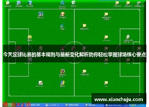 今天足球比赛的基本规则与最新变化解析助你轻松掌握球场核心要点