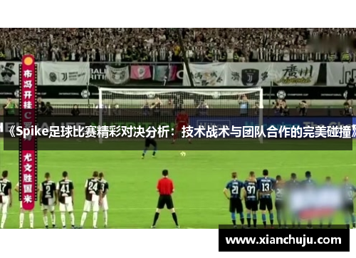 《Spike足球比赛精彩对决分析：技术战术与团队合作的完美碰撞》