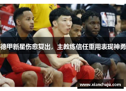 德甲新星伤愈复出，主教练信任重用表现神勇