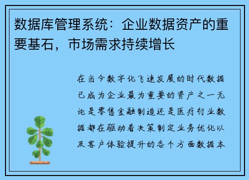 数据库管理系统：企业数据资产的重要基石，市场需求持续增长