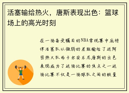 活塞输给热火，唐斯表现出色：篮球场上的高光时刻