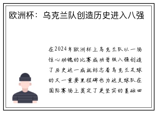 欧洲杯：乌克兰队创造历史进入八强