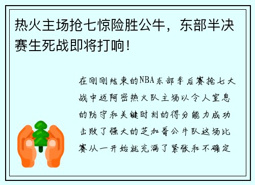 热火主场抢七惊险胜公牛，东部半决赛生死战即将打响！
