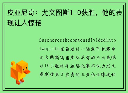 皮亚尼奇：尤文图斯1-0获胜，他的表现让人惊艳