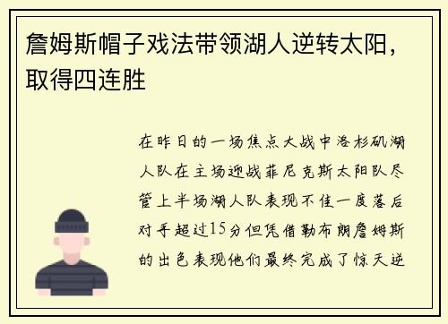詹姆斯帽子戏法带领湖人逆转太阳，取得四连胜