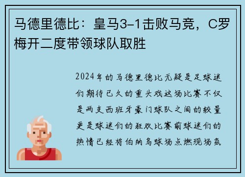 马德里德比：皇马3-1击败马竞，C罗梅开二度带领球队取胜