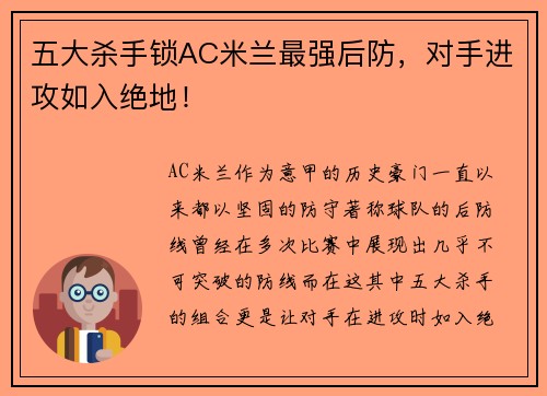 五大杀手锁AC米兰最强后防，对手进攻如入绝地！