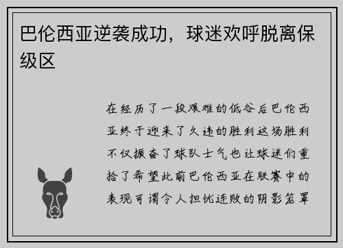 巴伦西亚逆袭成功，球迷欢呼脱离保级区