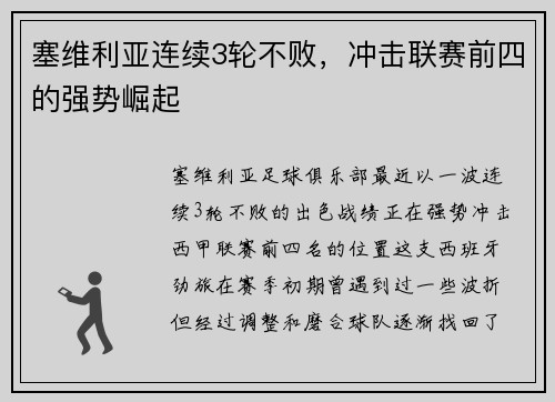 塞维利亚连续3轮不败，冲击联赛前四的强势崛起