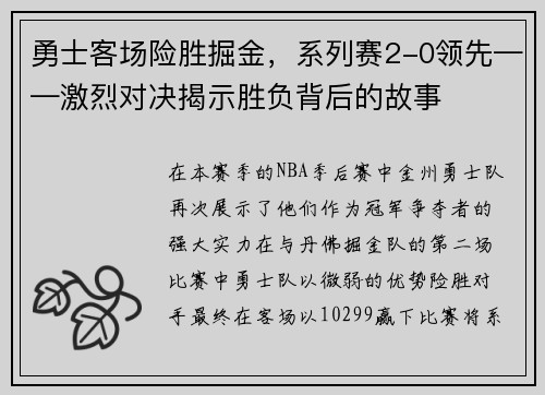 勇士客场险胜掘金，系列赛2-0领先——激烈对决揭示胜负背后的故事