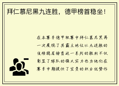 拜仁慕尼黑九连胜，德甲榜首稳坐！