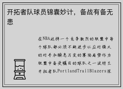 开拓者队球员锦囊妙计，备战有备无患