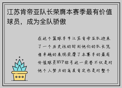 江苏肯帝亚队长荣膺本赛季最有价值球员，成为全队骄傲