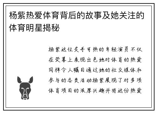 杨紫热爱体育背后的故事及她关注的体育明星揭秘