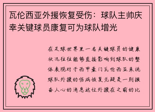 瓦伦西亚外援恢复受伤：球队主帅庆幸关键球员康复可为球队增光