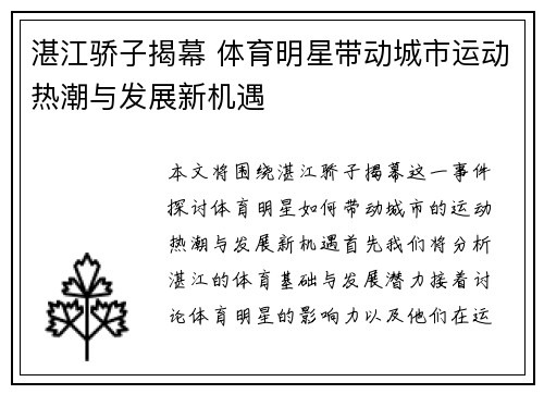 湛江骄子揭幕 体育明星带动城市运动热潮与发展新机遇