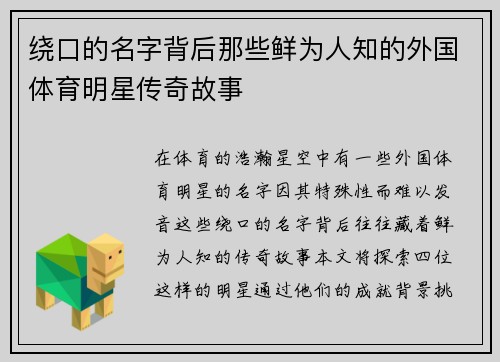 绕口的名字背后那些鲜为人知的外国体育明星传奇故事